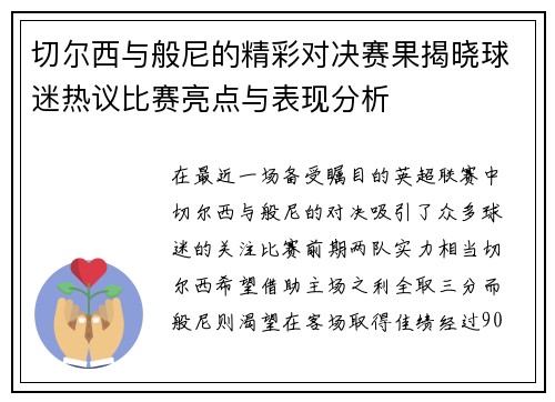 切尔西与般尼的精彩对决赛果揭晓球迷热议比赛亮点与表现分析