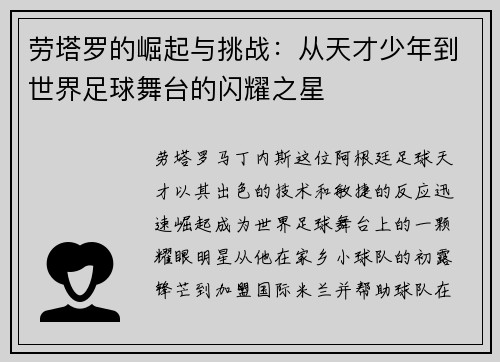 劳塔罗的崛起与挑战：从天才少年到世界足球舞台的闪耀之星