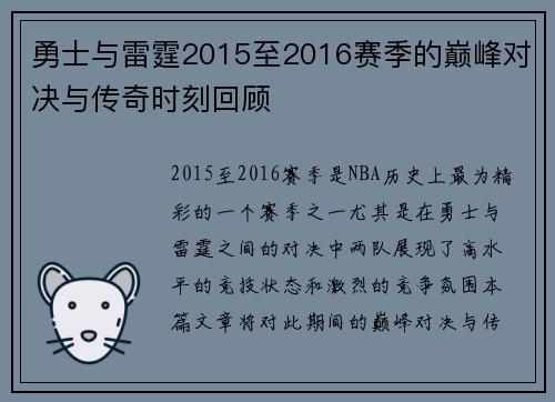 勇士与雷霆2015至2016赛季的巅峰对决与传奇时刻回顾