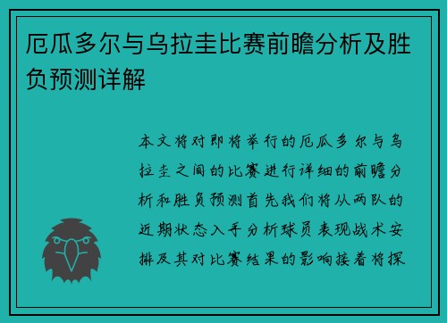 厄瓜多尔与乌拉圭比赛前瞻分析及胜负预测详解
