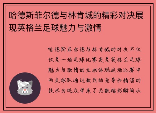 哈德斯菲尔德与林肯城的精彩对决展现英格兰足球魅力与激情