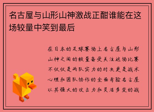 名古屋与山形山神激战正酣谁能在这场较量中笑到最后