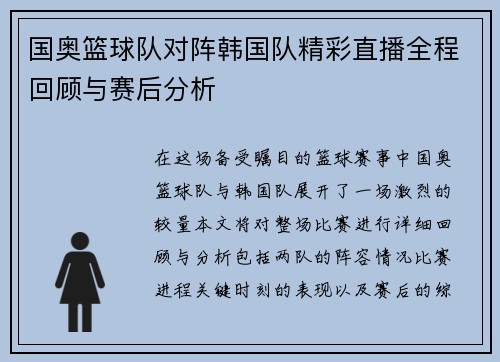 国奥篮球队对阵韩国队精彩直播全程回顾与赛后分析