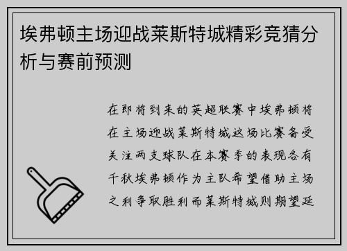 埃弗顿主场迎战莱斯特城精彩竞猜分析与赛前预测