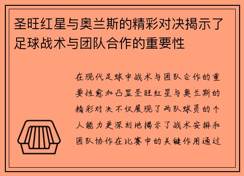 圣旺红星与奥兰斯的精彩对决揭示了足球战术与团队合作的重要性