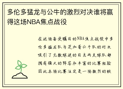 多伦多猛龙与公牛的激烈对决谁将赢得这场NBA焦点战役