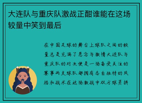 大连队与重庆队激战正酣谁能在这场较量中笑到最后