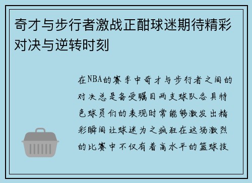 奇才与步行者激战正酣球迷期待精彩对决与逆转时刻