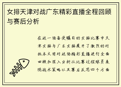女排天津对战广东精彩直播全程回顾与赛后分析