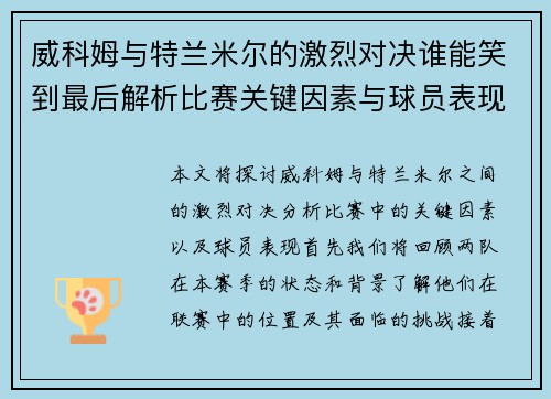 威科姆与特兰米尔的激烈对决谁能笑到最后解析比赛关键因素与球员表现
