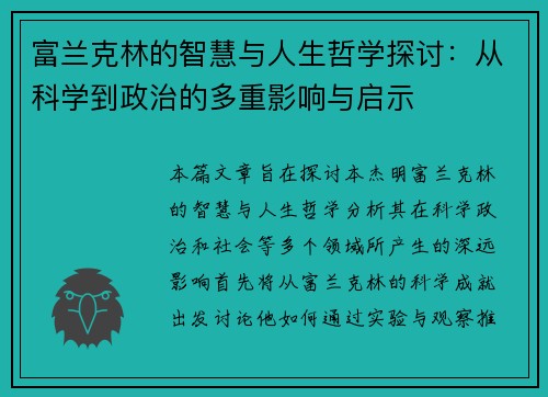 富兰克林的智慧与人生哲学探讨：从科学到政治的多重影响与启示