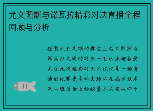 尤文图斯与诺瓦拉精彩对决直播全程回顾与分析