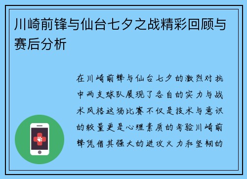 川崎前锋与仙台七夕之战精彩回顾与赛后分析