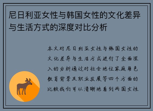 尼日利亚女性与韩国女性的文化差异与生活方式的深度对比分析