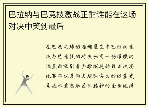 巴拉纳与巴竞技激战正酣谁能在这场对决中笑到最后