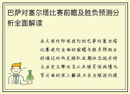 巴萨对塞尔塔比赛前瞻及胜负预测分析全面解读