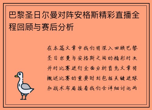 巴黎圣日尔曼对阵安格斯精彩直播全程回顾与赛后分析
