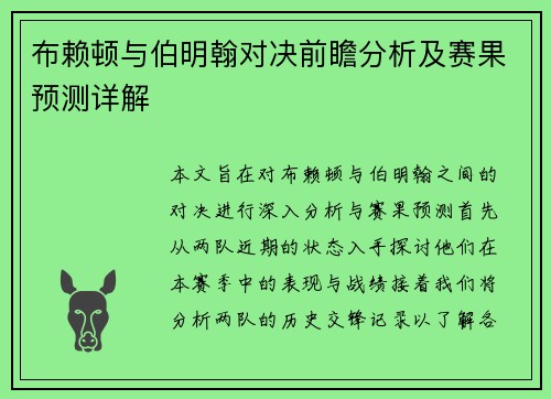 布赖顿与伯明翰对决前瞻分析及赛果预测详解