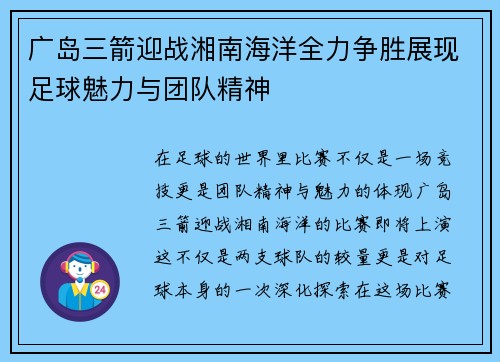 广岛三箭迎战湘南海洋全力争胜展现足球魅力与团队精神