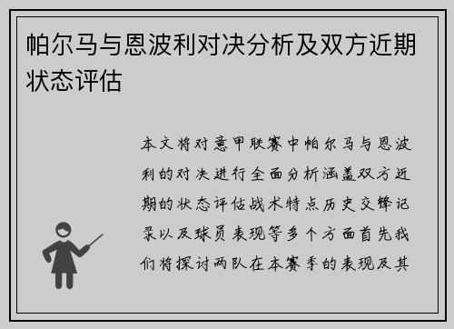 帕尔马与恩波利对决分析及双方近期状态评估