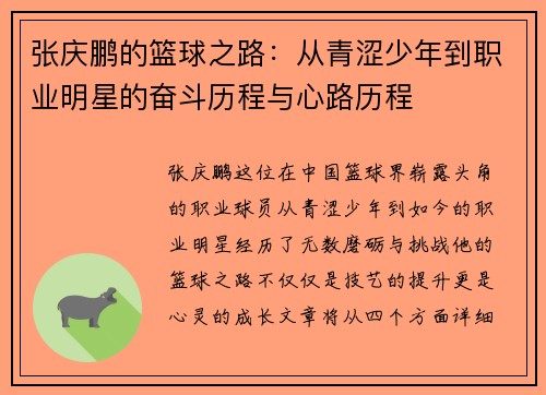 张庆鹏的篮球之路：从青涩少年到职业明星的奋斗历程与心路历程
