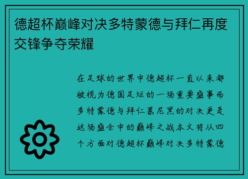 德超杯巅峰对决多特蒙德与拜仁再度交锋争夺荣耀