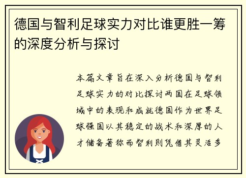 德国与智利足球实力对比谁更胜一筹的深度分析与探讨
