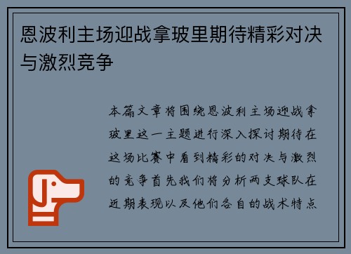 恩波利主场迎战拿玻里期待精彩对决与激烈竞争