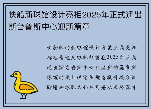 快船新球馆设计亮相2025年正式迁出斯台普斯中心迎新篇章