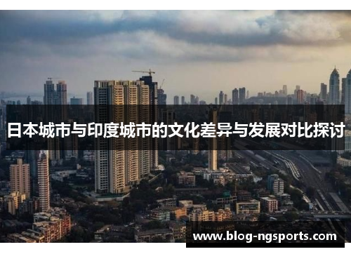日本城市与印度城市的文化差异与发展对比探讨