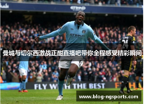 曼城与切尔西激战正酣直播吧带你全程感受精彩瞬间