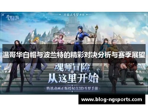 温哥华白帽与波兰特的精彩对决分析与赛季展望