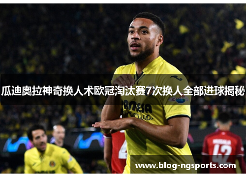 瓜迪奥拉神奇换人术欧冠淘汰赛7次换人全部进球揭秘