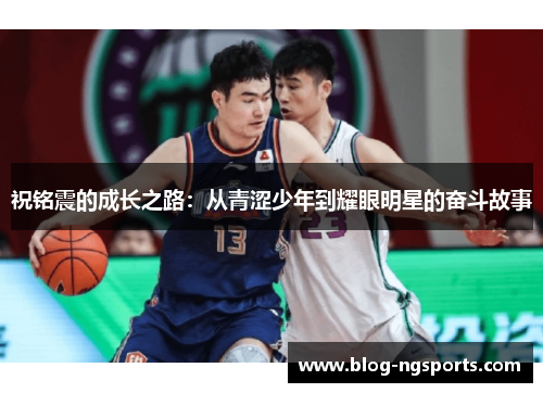 祝铭震的成长之路：从青涩少年到耀眼明星的奋斗故事