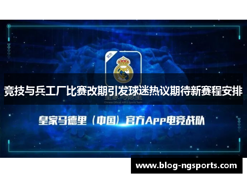 竞技与兵工厂比赛改期引发球迷热议期待新赛程安排
